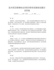花卉園藝植物病蟲害防治職業(yè)道德面試題目及答案