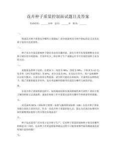 花卉種子質(zhì)量控制面試題目及答案