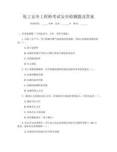 化工安全工程師考試安全檢測(cè)題及答案