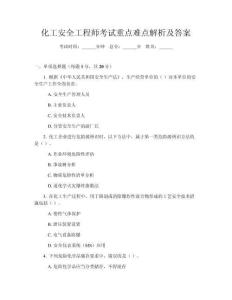 化工安全工程師考試重點(diǎn)難點(diǎn)解析及答案