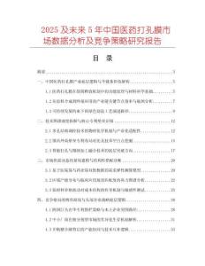 2025及未來(lái)5年中國(guó)醫(yī)藥打孔膜市場(chǎng)數(shù)據(jù)分析及競(jìng)爭(zhēng)策略研究報(bào)告