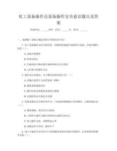 化工設(shè)備操作員設(shè)備操作安全意識(shí)題目及答案