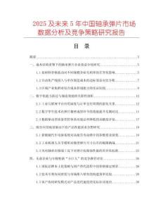 2025及未來(lái)5年中國(guó)軸承彈片市場(chǎng)數(shù)據(jù)分析及競(jìng)爭(zhēng)策略研究報(bào)告