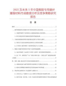 2025及未來(lái)5年中國(guó)假肢專用碳纖增強(qiáng)材料市場(chǎng)數(shù)據(jù)分析及競(jìng)爭(zhēng)策略研究報(bào)告