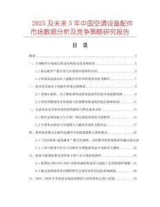 2025及未來(lái)5年中國(guó)空調(diào)設(shè)備配件市場(chǎng)數(shù)據(jù)分析及競(jìng)爭(zhēng)策略研究報(bào)告