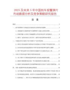 2025及未來(lái)5年中國(guó)剎車報(bào)警彈片市場(chǎng)數(shù)據(jù)分析及競(jìng)爭(zhēng)策略研究報(bào)告