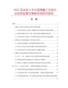 2025及未來(lái)5年中國(guó)角雕工藝品行業(yè)投資前景及策略咨詢研究報(bào)告