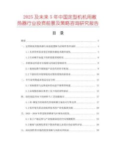 2025及未來(lái)5年中國(guó)定型機(jī)機(jī)用散熱器行業(yè)投資前景及策略咨詢(xún)研究報(bào)告