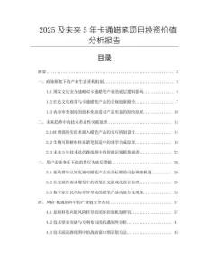 2025及未來5年卡通蠟筆項目投資價值分析報告