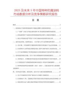 2025及未來(lái)5年中國(guó)特種防腐涂料市場(chǎng)數(shù)據(jù)分析及競(jìng)爭(zhēng)策略研究報(bào)告