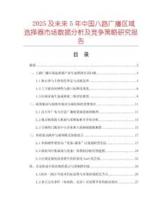 2025及未來5年中國八路廣播區(qū)域選擇器市場數(shù)據(jù)分析及競爭策略研究報告