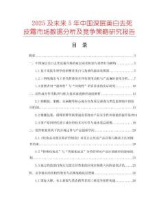 2025及未來(lái)5年中國(guó)深層美白去死皮霜市場(chǎng)數(shù)據(jù)分析及競(jìng)爭(zhēng)策略研究報(bào)告