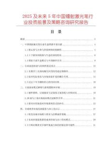 2025及未來5年中國(guó)鐳射激光筆行業(yè)投資前景及策略咨詢研究報(bào)告