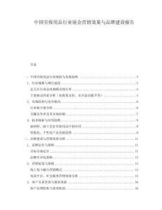 中國(guó)勞保用品行業(yè)展會(huì)營(yíng)銷效果與品牌建設(shè)報(bào)告