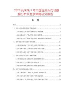 2025及未來(lái)5年中國(guó)鋁夾頭市場(chǎng)數(shù)據(jù)分析及競(jìng)爭(zhēng)策略研究報(bào)告