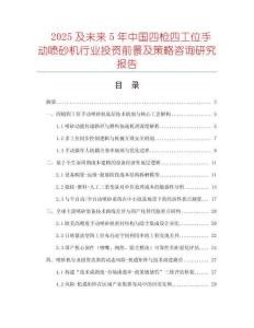 2025及未來5年中國(guó)四槍四工位手動(dòng)噴砂機(jī)行業(yè)投資前景及策略咨詢研究報(bào)告