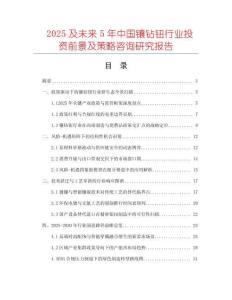 2025及未來5年中國鑲鉆鈕行業(yè)投資前景及策略咨詢研究報(bào)告