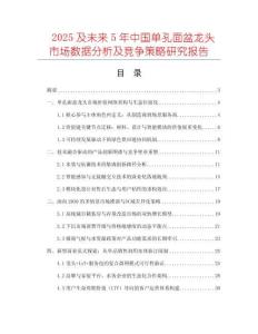 2025及未來5年中國(guó)單孔面盆龍頭市場(chǎng)數(shù)據(jù)分析及競(jìng)爭(zhēng)策略研究報(bào)告