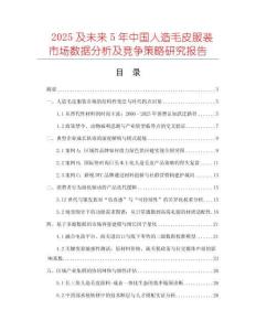 2025及未來(lái)5年中國(guó)人造毛皮服裝市場(chǎng)數(shù)據(jù)分析及競(jìng)爭(zhēng)策略研究報(bào)告