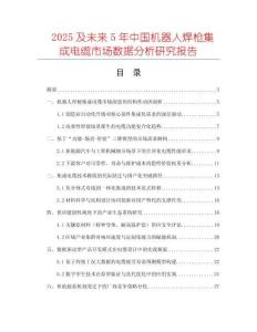 2025及未來5年中國機(jī)器人焊槍集成電纜市場數(shù)據(jù)分析研究報(bào)告