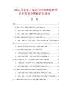 2025及未來5年中國籽棉市場(chǎng)數(shù)據(jù)分析及競(jìng)爭(zhēng)策略研究報(bào)告