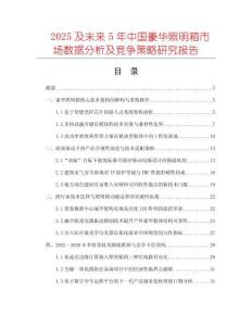 2025及未來(lái)5年中國(guó)豪華照明箱市場(chǎng)數(shù)據(jù)分析及競(jìng)爭(zhēng)策略研究報(bào)告