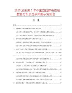 2025及未來5年中國雙捻麻布市場數(shù)據(jù)分析及競爭策略研究報(bào)告