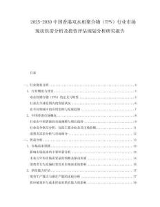 2025-2030中国香港双水相聚合物（TPN）行业市场现状供需分析及投资评估规划分析研究报告