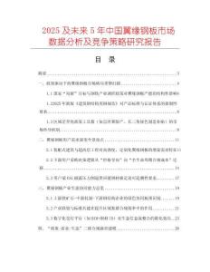 2025及未來(lái)5年中國(guó)翼緣鋼板市場(chǎng)數(shù)據(jù)分析及競(jìng)爭(zhēng)策略研究報(bào)告