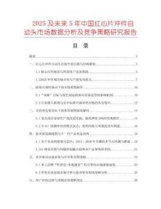 2025及未來(lái)5年中國(guó)紅心片沖件自動(dòng)頭市場(chǎng)數(shù)據(jù)分析及競(jìng)爭(zhēng)策略研究報(bào)告
