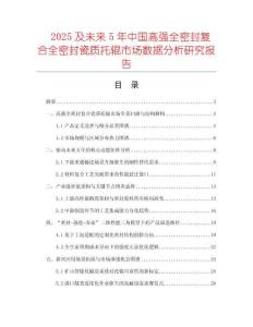 2025及未來5年中國高強(qiáng)全密封復(fù)合全密封瓷質(zhì)托輥市場數(shù)據(jù)分析研究報告