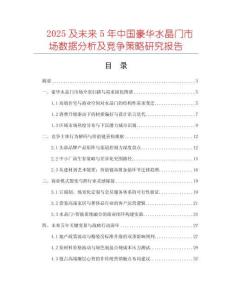 2025及未來(lái)5年中國(guó)豪華水晶門(mén)市場(chǎng)數(shù)據(jù)分析及競(jìng)爭(zhēng)策略研究報(bào)告