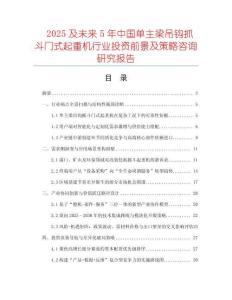 2025及未來(lái)5年中國(guó)單主梁吊鉤抓斗門式起重機(jī)行業(yè)投資前景及策略咨詢研究報(bào)告