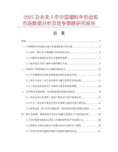 2025及未來(lái)5年中國(guó)塑料傘形齒輪市場(chǎng)數(shù)據(jù)分析及競(jìng)爭(zhēng)策略研究報(bào)告