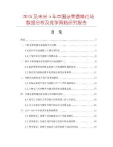 2025及未來5年中國雜果香精市場數(shù)據(jù)分析及競爭策略研究報告