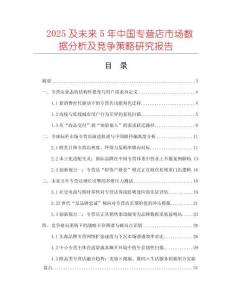 2025及未來(lái)5年中國(guó)專(zhuān)營(yíng)店市場(chǎng)數(shù)據(jù)分析及競(jìng)爭(zhēng)策略研究報(bào)告