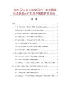 2025及未來(lái)5年中國(guó)PP-CD半圓盒市場(chǎng)數(shù)據(jù)分析及競(jìng)爭(zhēng)策略研究報(bào)告