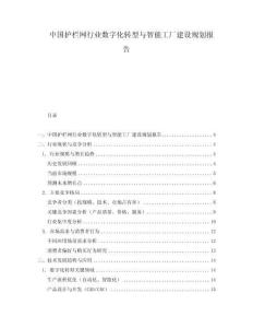 中國護欄網(wǎng)行業(yè)數(shù)字化轉(zhuǎn)型與智能工廠建設(shè)規(guī)劃報告