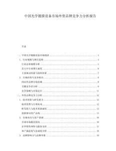 中國光學鍍膜設(shè)備市場外資品牌競爭力分析報告