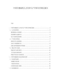 中國生物制藥人才培養(yǎng)與產(chǎn)學研合作模式報告