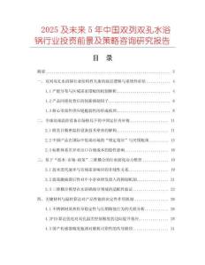 2025及未來5年中國雙列雙孔水浴鍋行業(yè)投資前景及策略咨詢研究報告