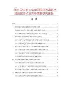 2025及未來(lái)5年中國(guó)瓷質(zhì)水晶磚市場(chǎng)數(shù)據(jù)分析及競(jìng)爭(zhēng)策略研究報(bào)告