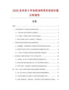 2025及未來5年色漿涂料項目投資價值分析報告