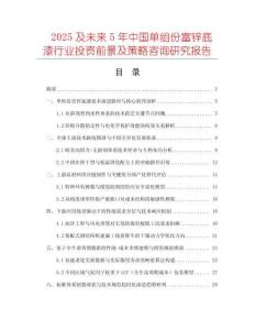 2025及未來5年中國單組份富鋅底漆行業(yè)投資前景及策略咨詢研究報(bào)告