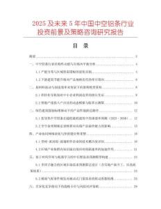 2025及未來5年中國(guó)中空鋁條行業(yè)投資前景及策略咨詢研究報(bào)告