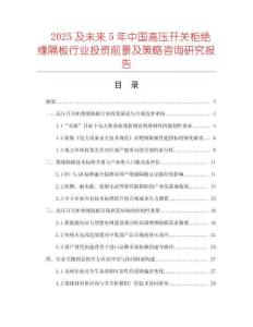 2025及未來5年中國(guó)高壓開關(guān)柜絕緣隔板行業(yè)投資前景及策略咨詢研究報(bào)告