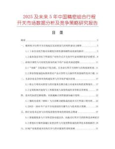 2025及未來5年中國精密組合行程開關(guān)市場數(shù)據(jù)分析及競爭策略研究報告