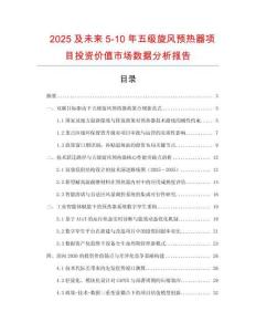 2025及未來(lái)5-10年五級(jí)旋風(fēng)預(yù)熱器項(xiàng)目投資價(jià)值市場(chǎng)數(shù)據(jù)分析報(bào)告