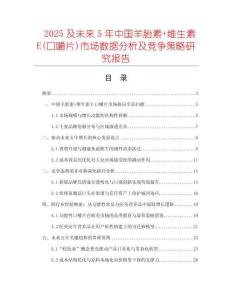 2025及未來5年中國(guó)羊胎素+維生素E(口嚼片)市場(chǎng)數(shù)據(jù)分析及競(jìng)爭(zhēng)策略研究報(bào)告