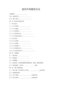 建筑外墻翻新協(xié)議